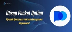 Обзор Pocket Option за 2026г.: Все, что вы должны знать Подробнее о статье Обзор Pocket Option за 2026г.: Все, что вы должны знать