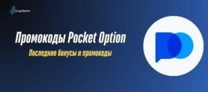 Подробнее о статье Промокоды Pocket Option 2026: рабочие коды с бонусом до 60%