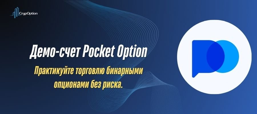 Подробнее о статье Демо-счет Pocket Option: Полный обзор и советы по бесплатной торговле