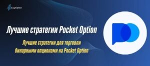 Лучшая стратегия Pocket Option: Полный гид и примеры Подробнее о статье Лучшая стратегия Pocket Option: Полный гид и примеры