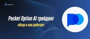 Подробнее о статье Pocket Option AI трейдинг: обзор и как работает