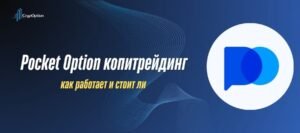 Подробнее о статье Pocket Option копитрейдинг: как работает и стоит ли