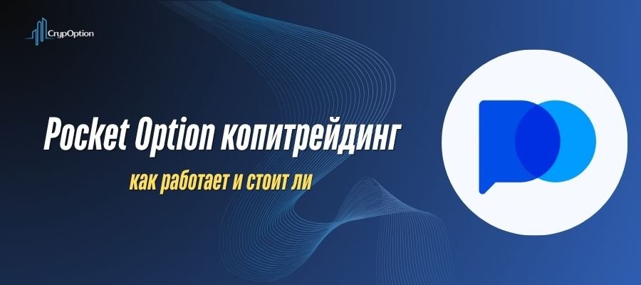 Подробнее о статье Pocket Option копитрейдинг: как работает и стоит ли