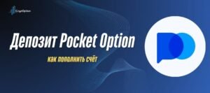 Подробнее о статье Депозит Pocket Option: как пополнить счёт