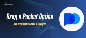 Подробнее о статье Вход в Pocket Option: как безопасно войти в аккаунт