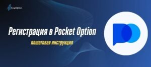 Подробнее о статье Регистрация в Pocket Option: пошаговая инструкция