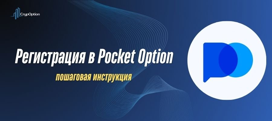 Подробнее о статье Регистрация в Pocket Option: пошаговая инструкция