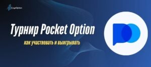Турнир Pocket Option: как участвовать и выигрывать Подробнее о статье Турнир Pocket Option: как участвовать и выигрывать
