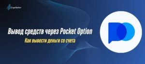 Как вывести деньги из Pocket Option: пошаговый гайд Подробнее о статье Как вывести деньги из Pocket Option: пошаговый гайд