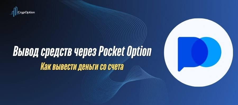 Подробнее о статье Как вывести деньги из Pocket Option: пошаговый гайд
