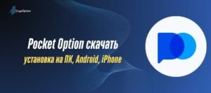 Подробнее о статье Pocket Option скачать: установка на ПК, Android, iPhone