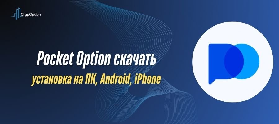 Подробнее о статье Pocket Option скачать: установка на ПК, Android, iPhone