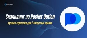 Подробнее о статье Скальпинг на Pocket Option: лучшие сетапы 1 мин 2026