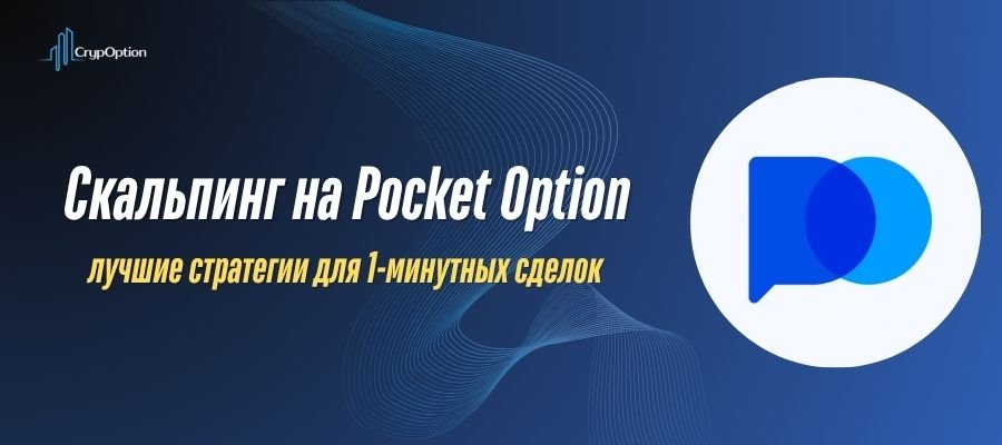 Подробнее о статье Скальпинг на Pocket Option: лучшие сетапы 1 мин 2026