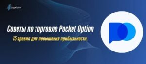 Подробнее о статье Советы по торговле Pocket Option: 15 правил