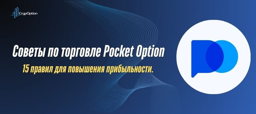 Подробнее о статье Советы по торговле Pocket Option: 15 правил