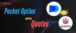 Подробнее о статье Pocket Option vs Quotex: Полное Сравнение Платформ
