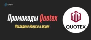 Подробнее о статье Промокоды Quotex: актуальные коды на Июль 2026 г.