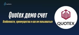 Подробнее о статье Quotex демо счет: как открыть, использовать и перейти на реальный