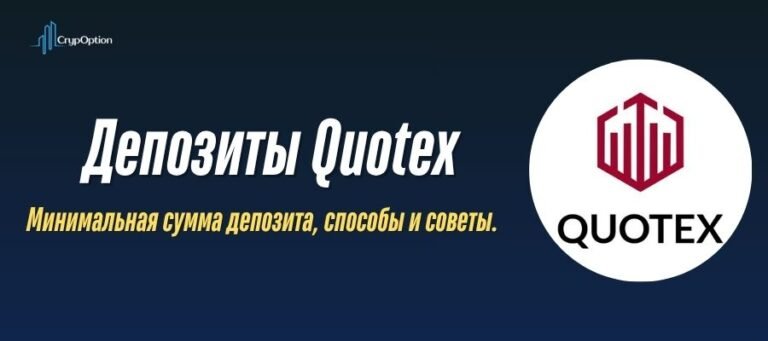 Минимальный депозит Quotex: сумма, способы и бонус