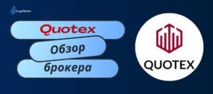 Подробнее о статье Обзор Quotex 2026: личный опыт после нескольких лет торговли