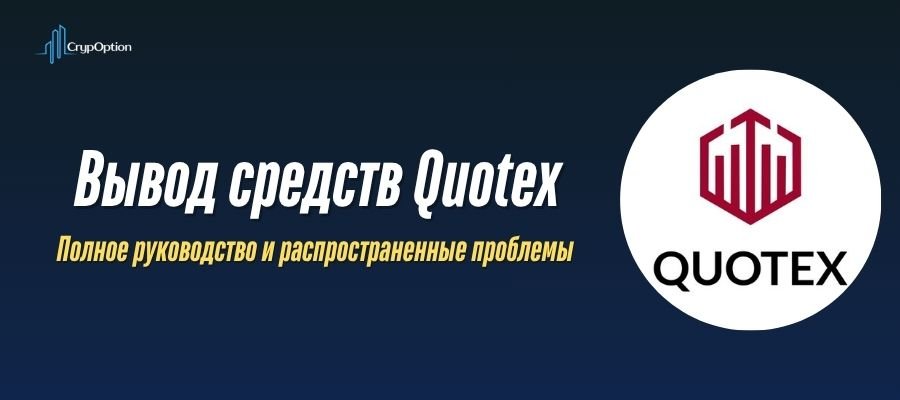 Подробнее о статье Вывод средств Quotex: полное руководство по методам, срокам и лимитам