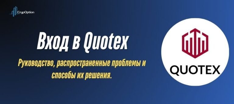 Quotex вход: Полное руководство по входу в Quotex