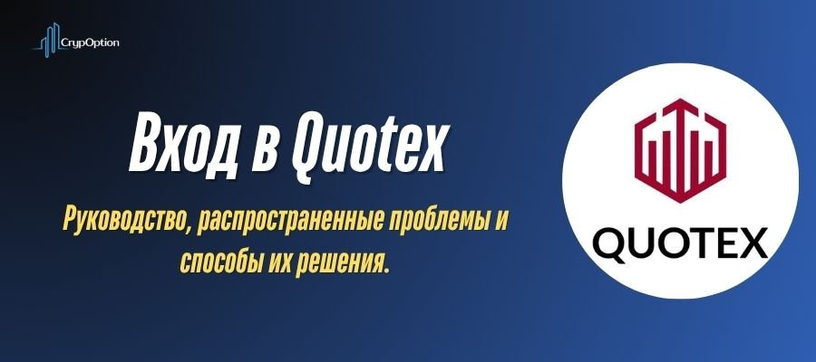 Подробнее о статье Quotex вход: как войти в личный кабинет, приложение и демо-счёт
