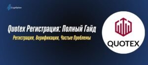 Подробнее о статье Quotex регистрация: пошаговая инструкция по открытию счета