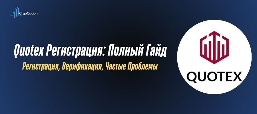 Подробнее о статье Quotex регистрация: пошаговая инструкция по открытию счета