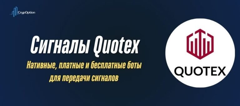 Сигналы Quotex: бесплатные и платные боты для подачи сигналов