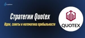 Торговая стратегия Quotex: 6 подходов, построенных под возможности платформы Подробнее о статье Торговая стратегия Quotex: 6 подходов, построенных под возможности платформы