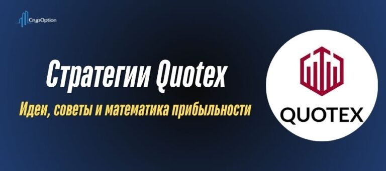 Стратегия Quotex — идеи, советы и математика прибыльности для трейдеров