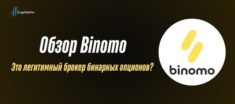 Обзор Binomo: Является ли это легитимным брокером бинарных опционов?