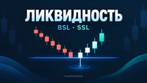 Подробнее о статье Ликвидность в трейдинге: BSL, SSL и снятие ликвидности на графике